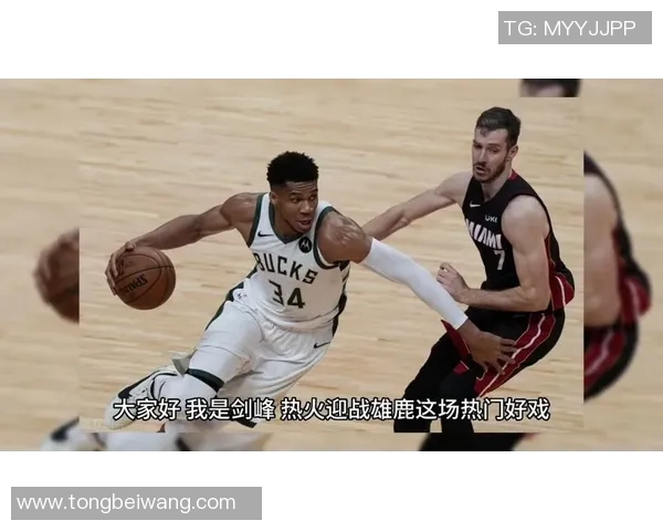 2020年NBA季后赛热火与雄鹿激战回顾及精彩瞬间分析